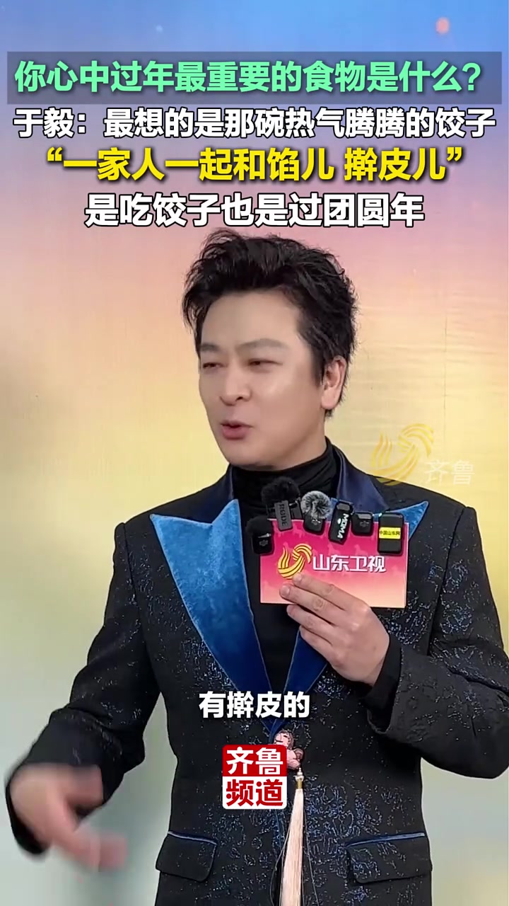 你心中过年最重要的食物是什么？于毅：最想的是那碗热气腾腾的饺子，“一家人一起和馅儿 擀皮儿