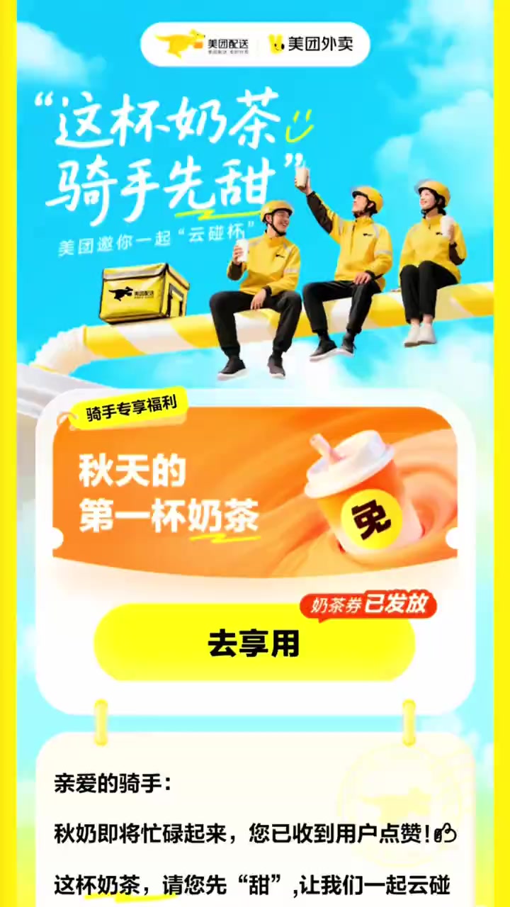 8月6日美团真的请骑手们喝奶茶啦!只要你最近一个月内有跑单记录