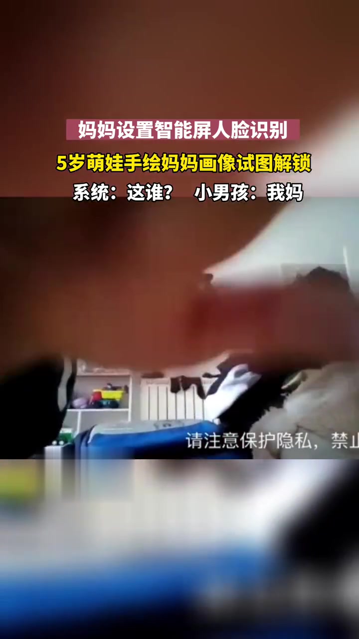 妈妈设置智能屏人脸识别，小男孩画妈妈头像试图解锁