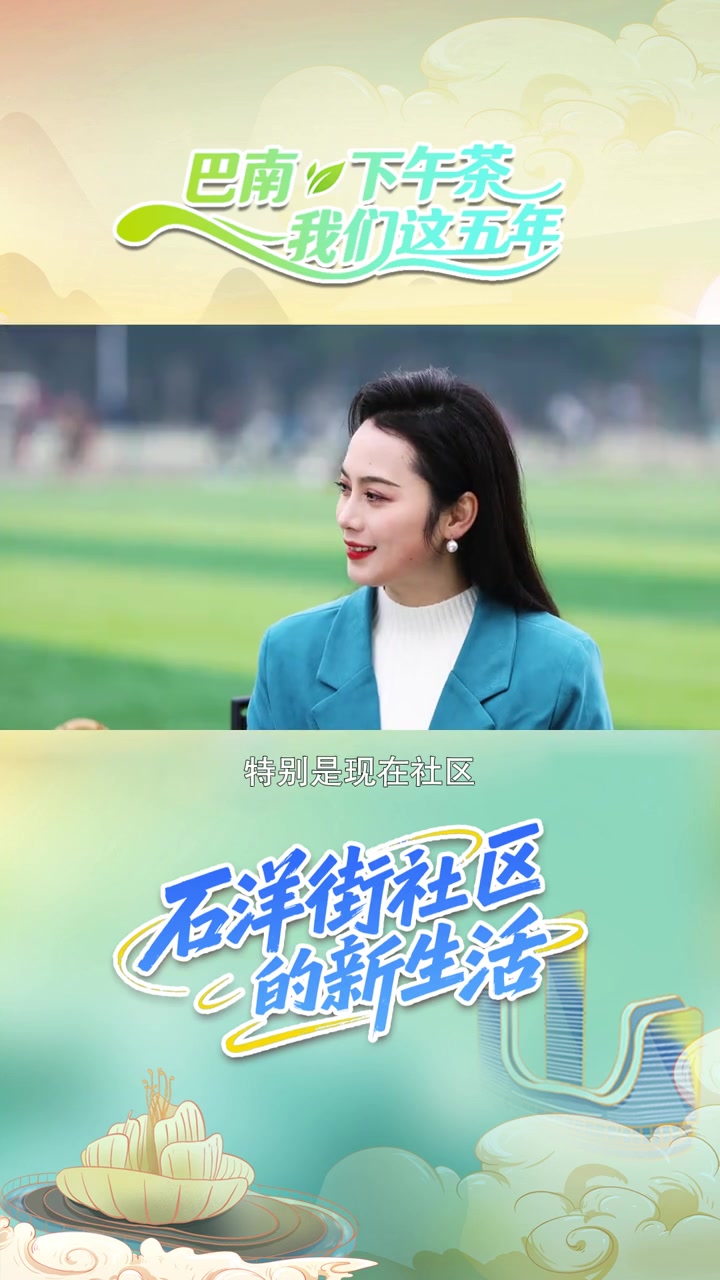《巴南下午茶|石洋街的新生活》一杯茶,一片场,一群人。让我们聊聊,家门口的美好,如何一步步