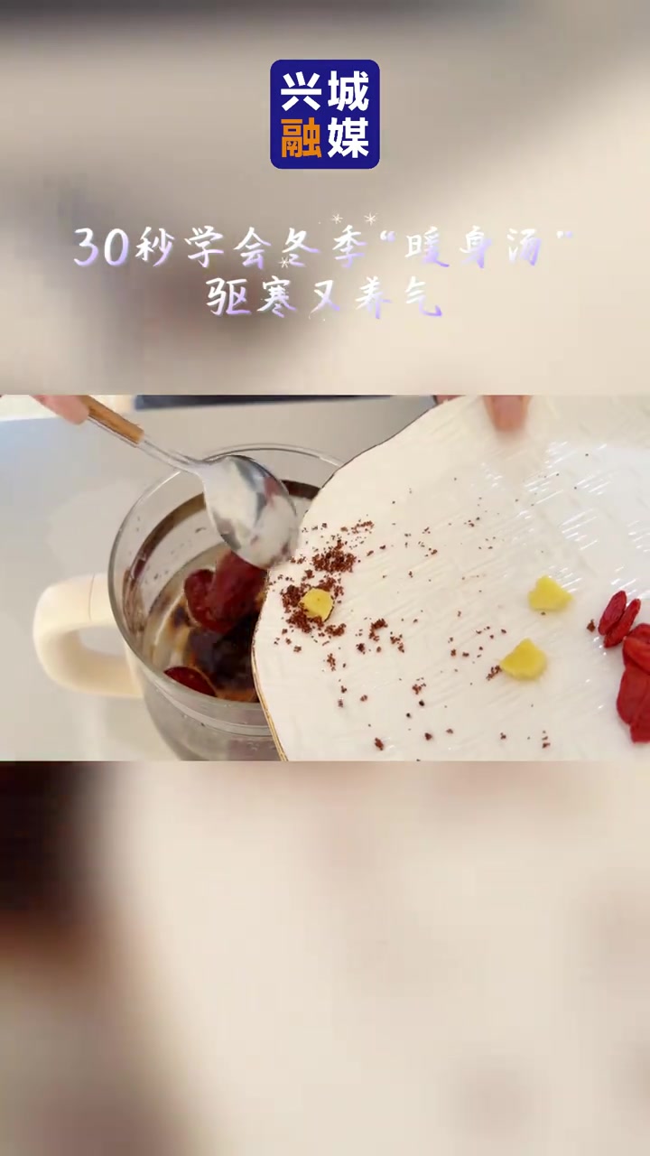 30秒学会冬季“暖身汤” 驱寒又养气
