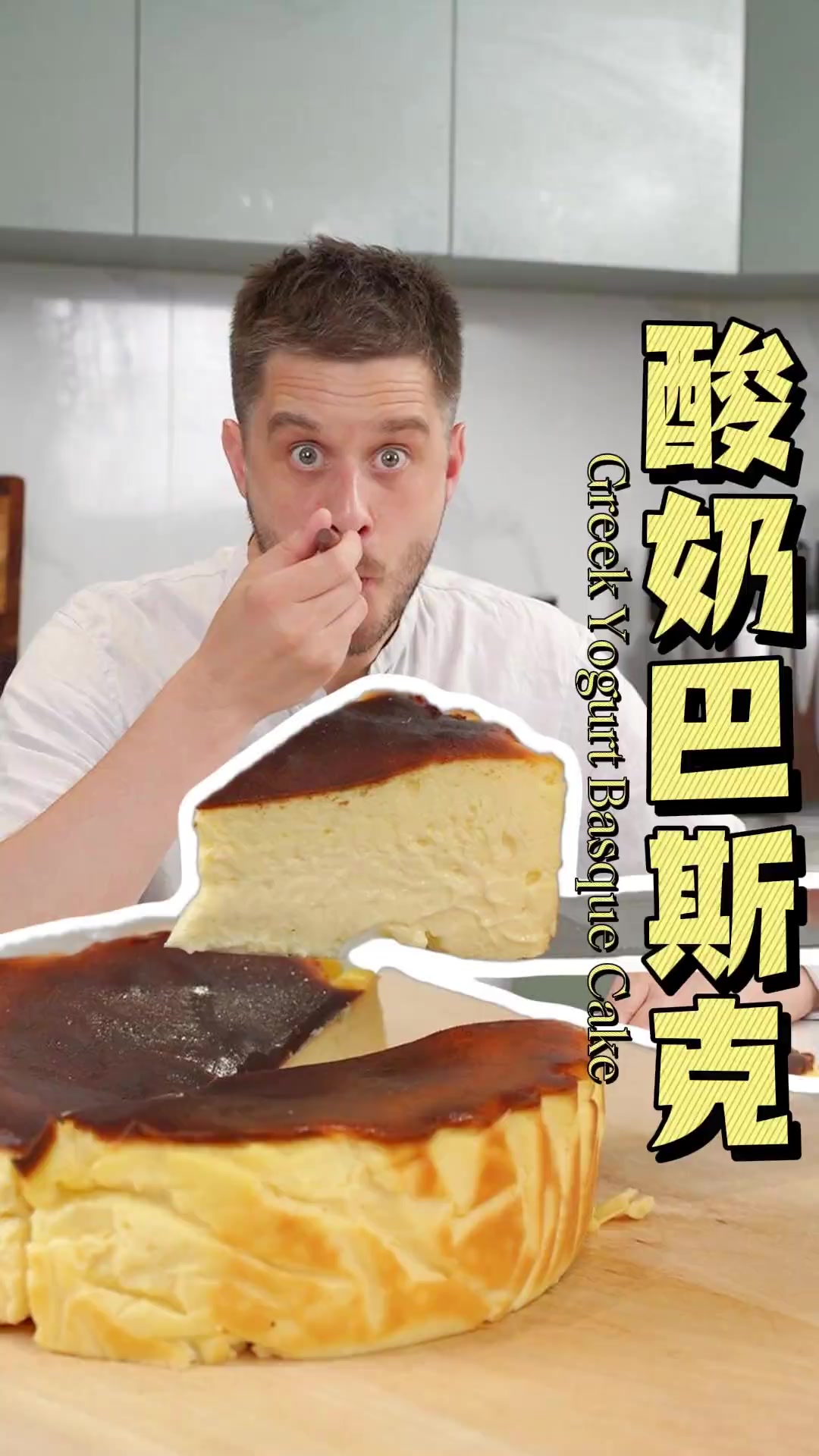 希腊酸奶版巴斯克蛋糕！完全不加奶油奶酪的超级减脂版巴斯克，丝滑美味无负担……