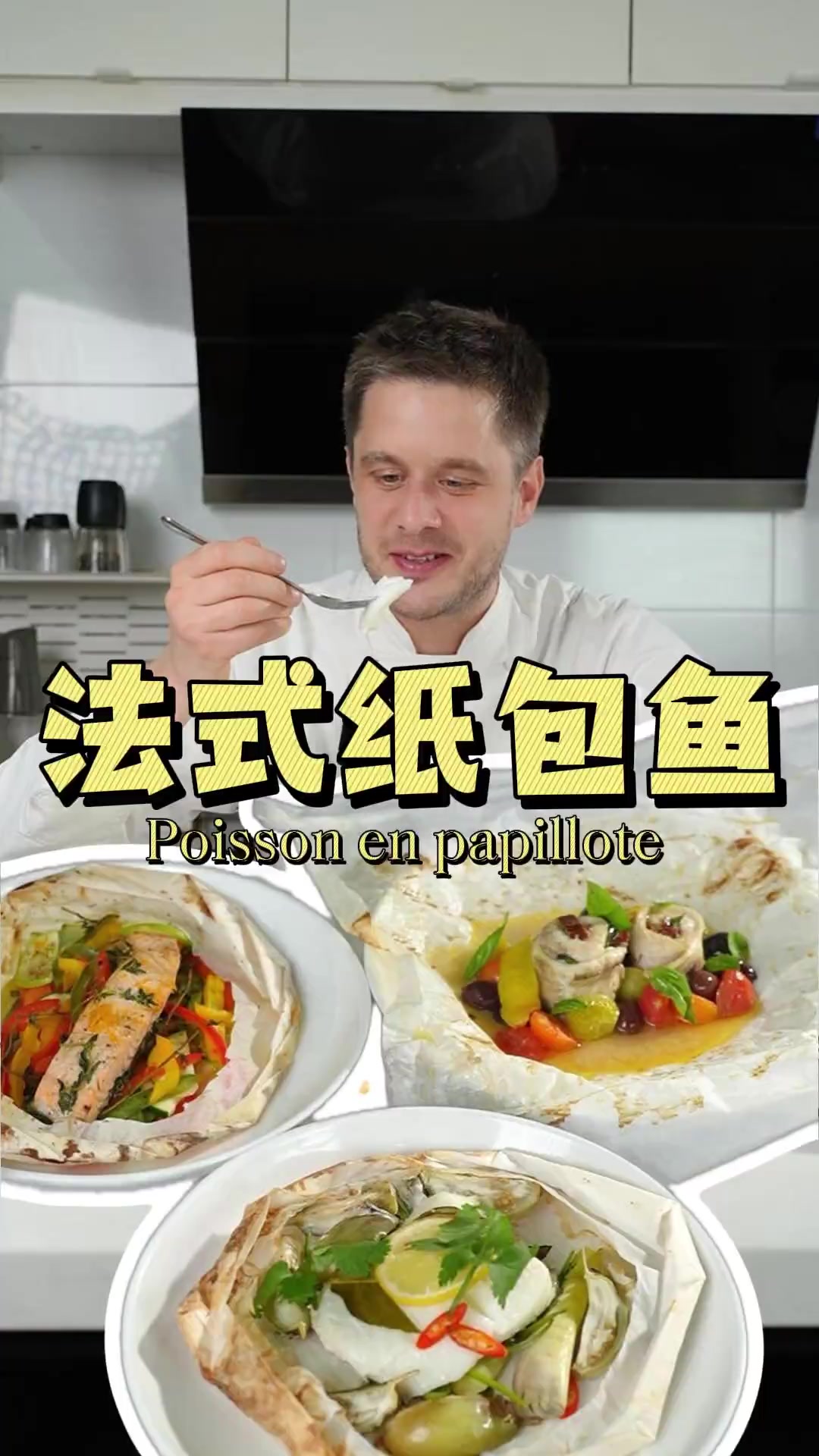 超鲜美法式纸包鱼经典做法！三款值得收藏的法式烤鱼配方，一键操作轻松锁住原汁原味……