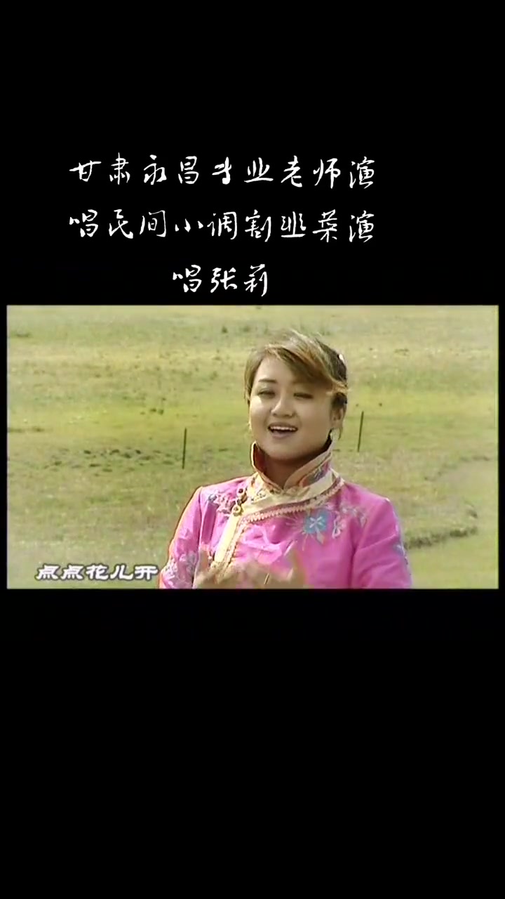 甘肃永昌经典小调《割韭菜》