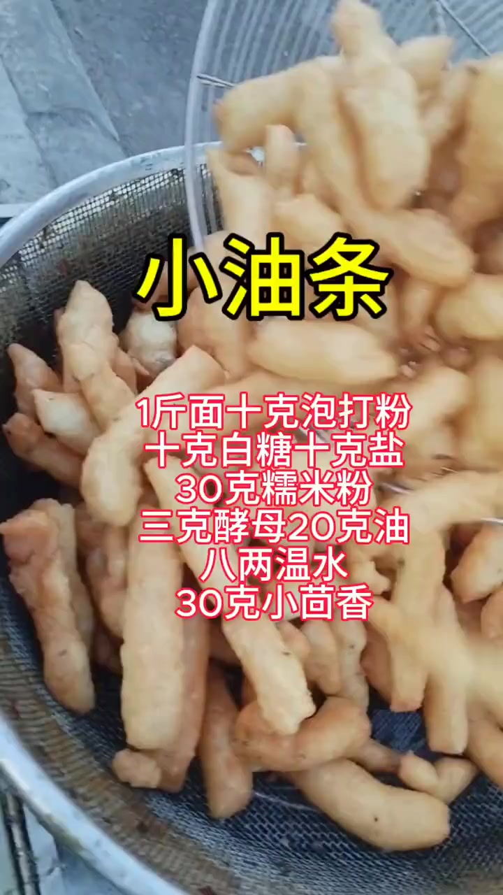 江米小油条又叫油馍头，可以一个人操作，出餐快，今天把比例配方分享给大家