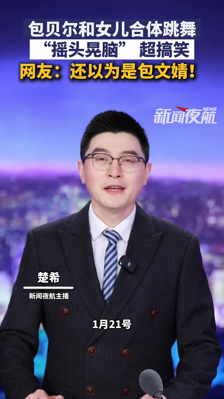 包贝尔和女儿合体跳舞，父女二人“摇头晃脑” 十分搞笑，网友惊呼：还以为是包文婧！