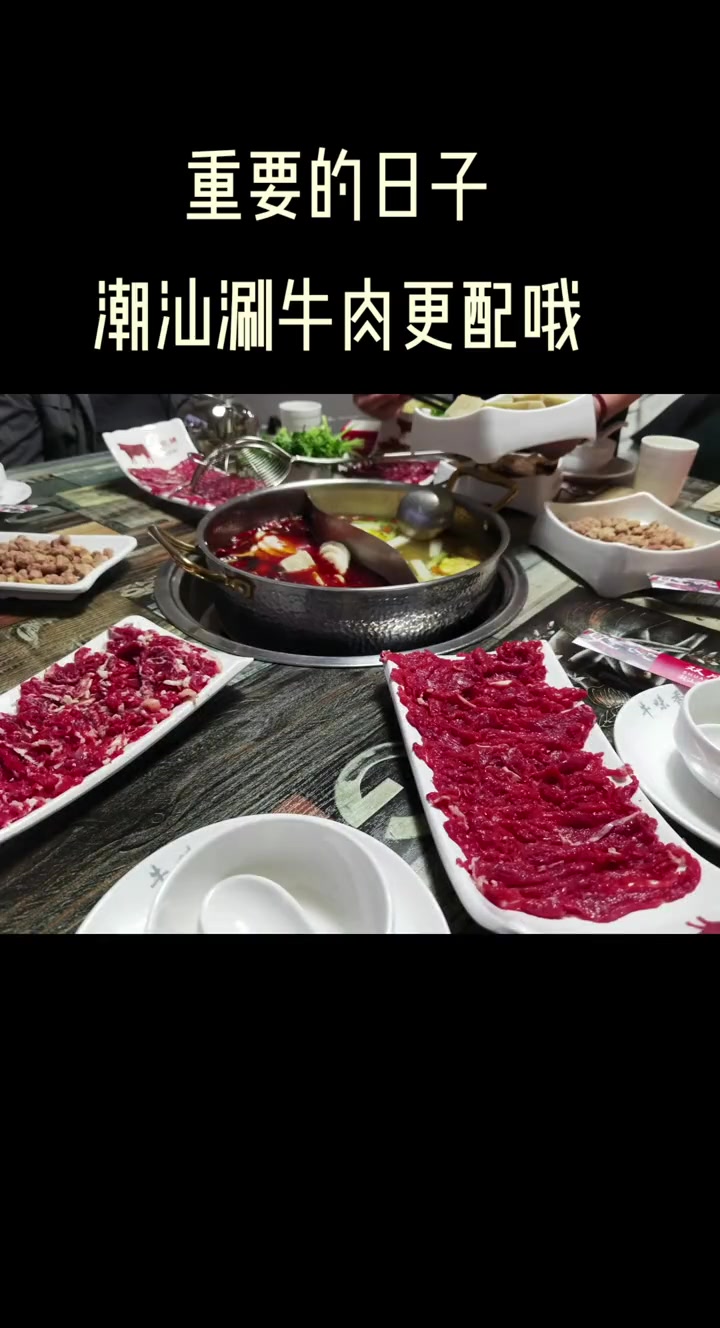 重要的日子，就配潮汕牛肉火锅