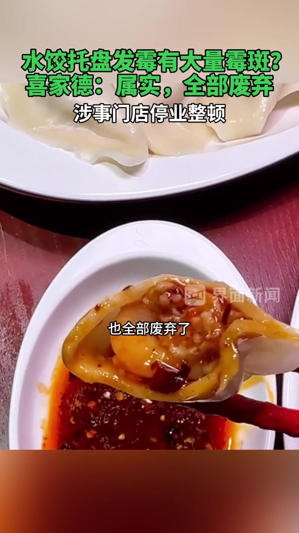 喜家德回应水饺托盘发霉有大量霉斑