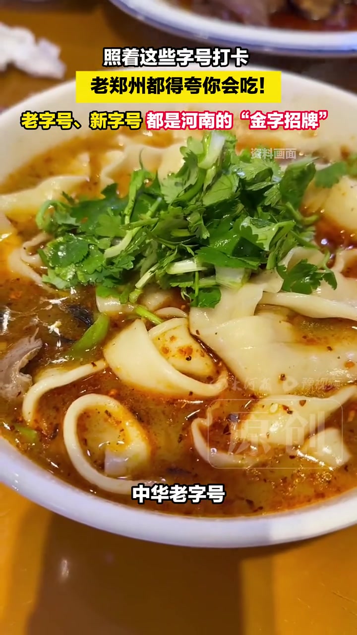照着这些字号打卡，老郑州都得夸你会吃！从百年沉淀到火爆全球，这些字号，就是一部“舌尖上的编