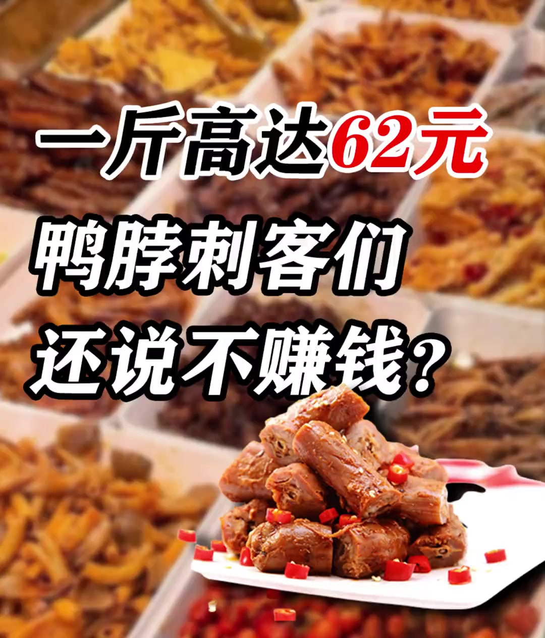 一斤高达62元,鸭脖们还说挣不到钱?