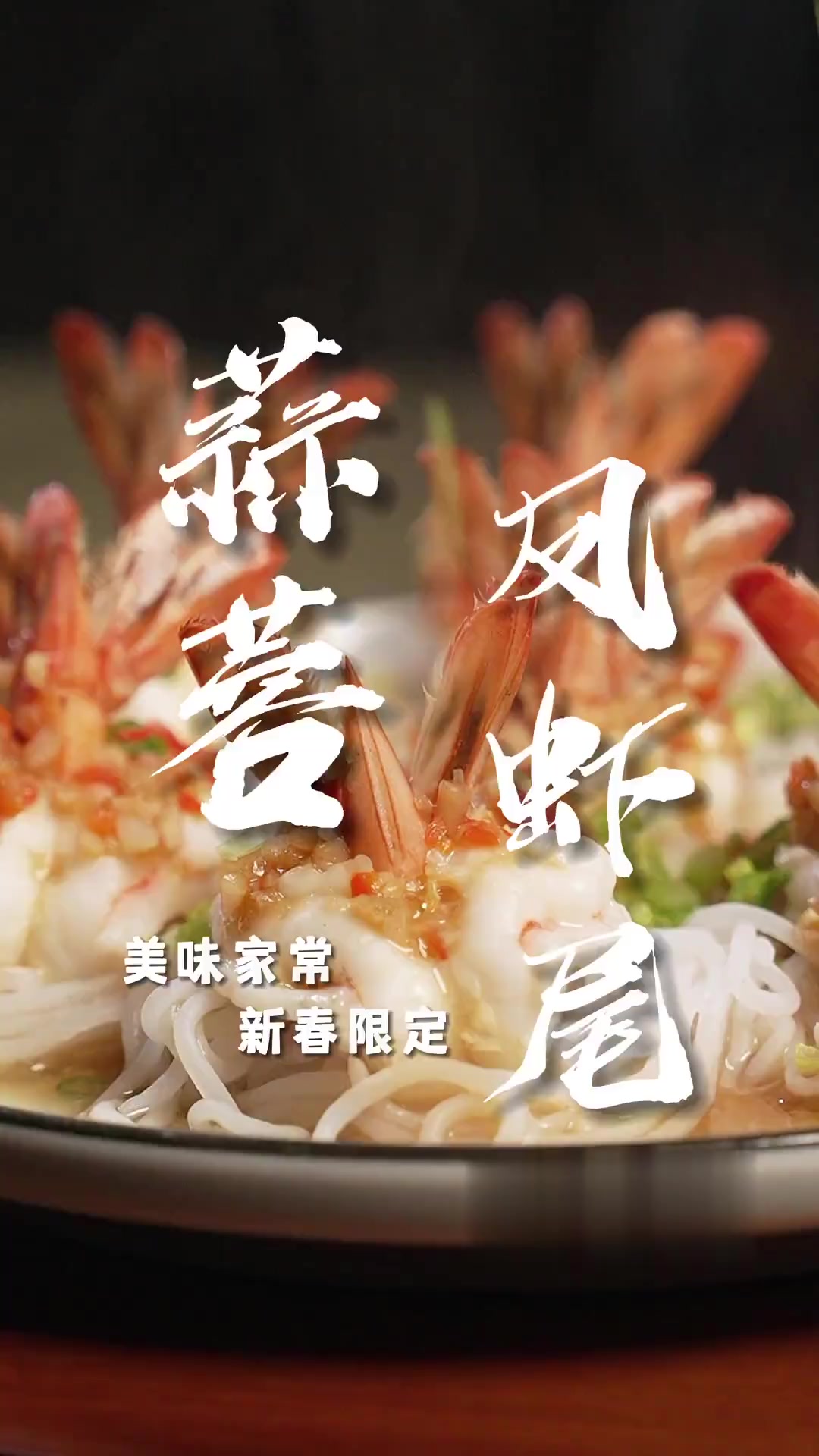 蒜蓉凤尾虾教程