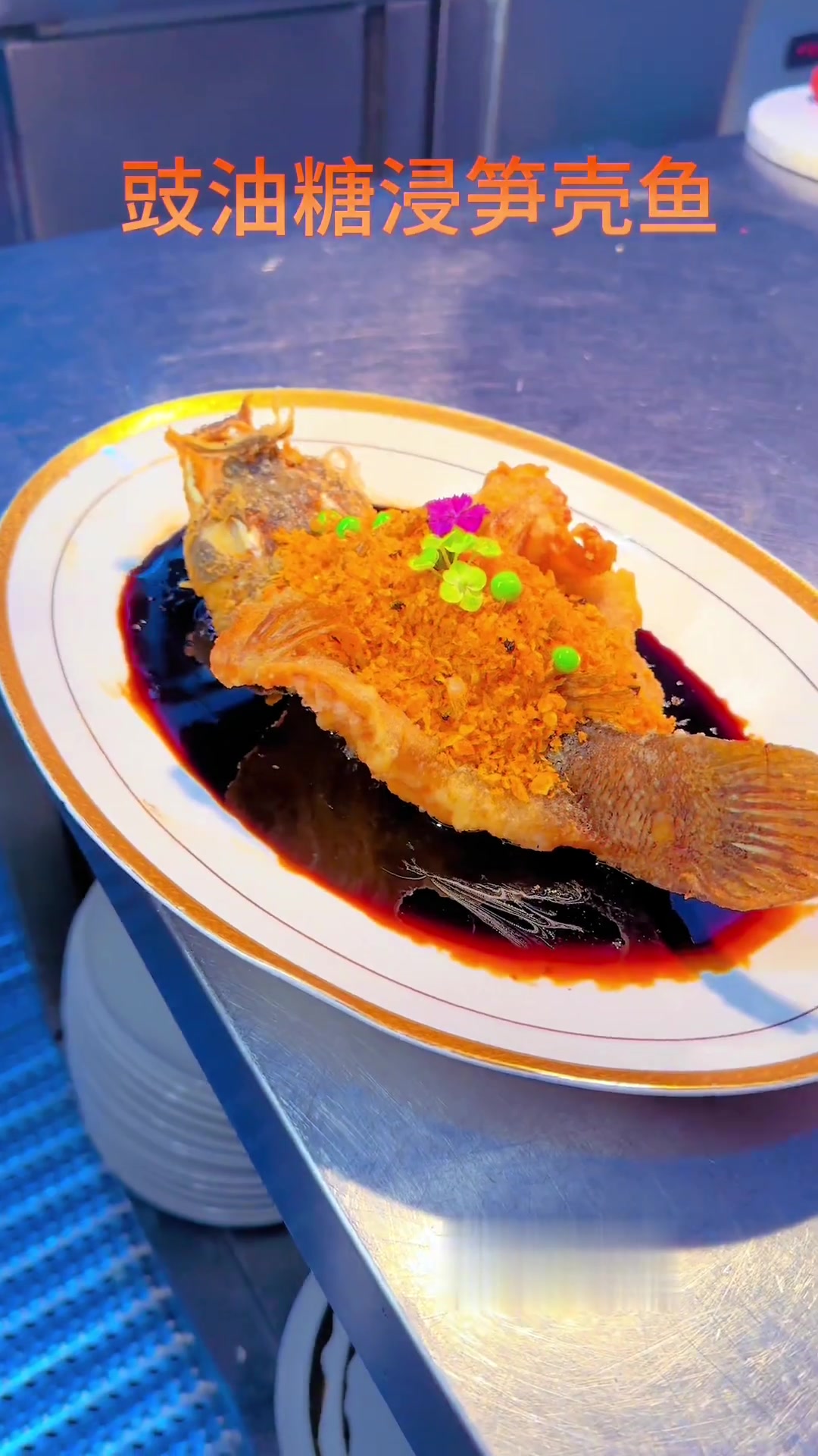 黑珍珠餐厅配方，香酥！