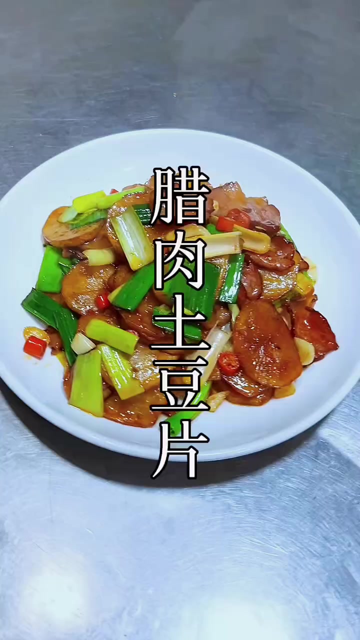 好吃又好做的一道腊肉炒土豆片做法分享!