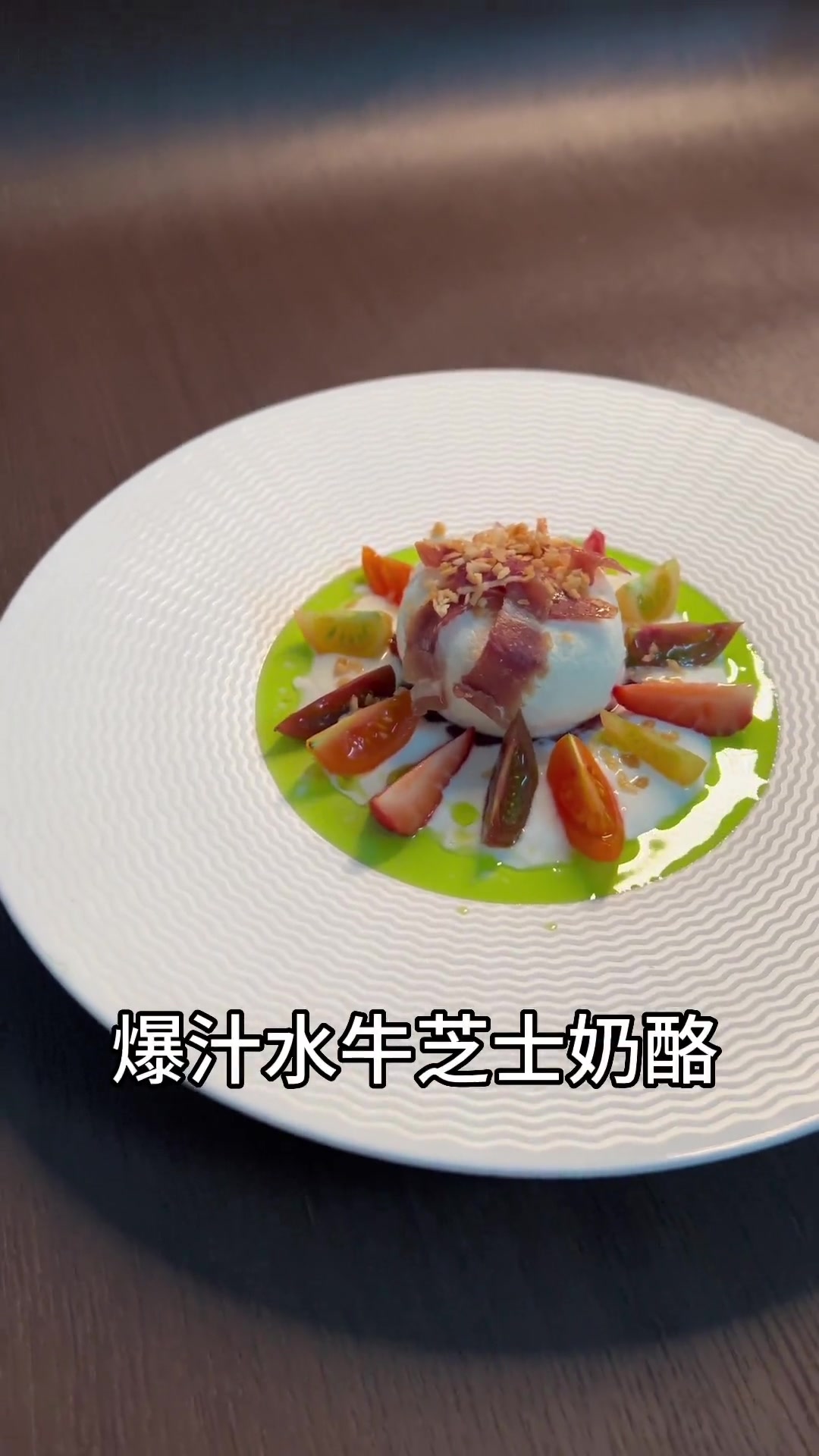 布拉塔水牛芝士，西餐沙拉好搭档