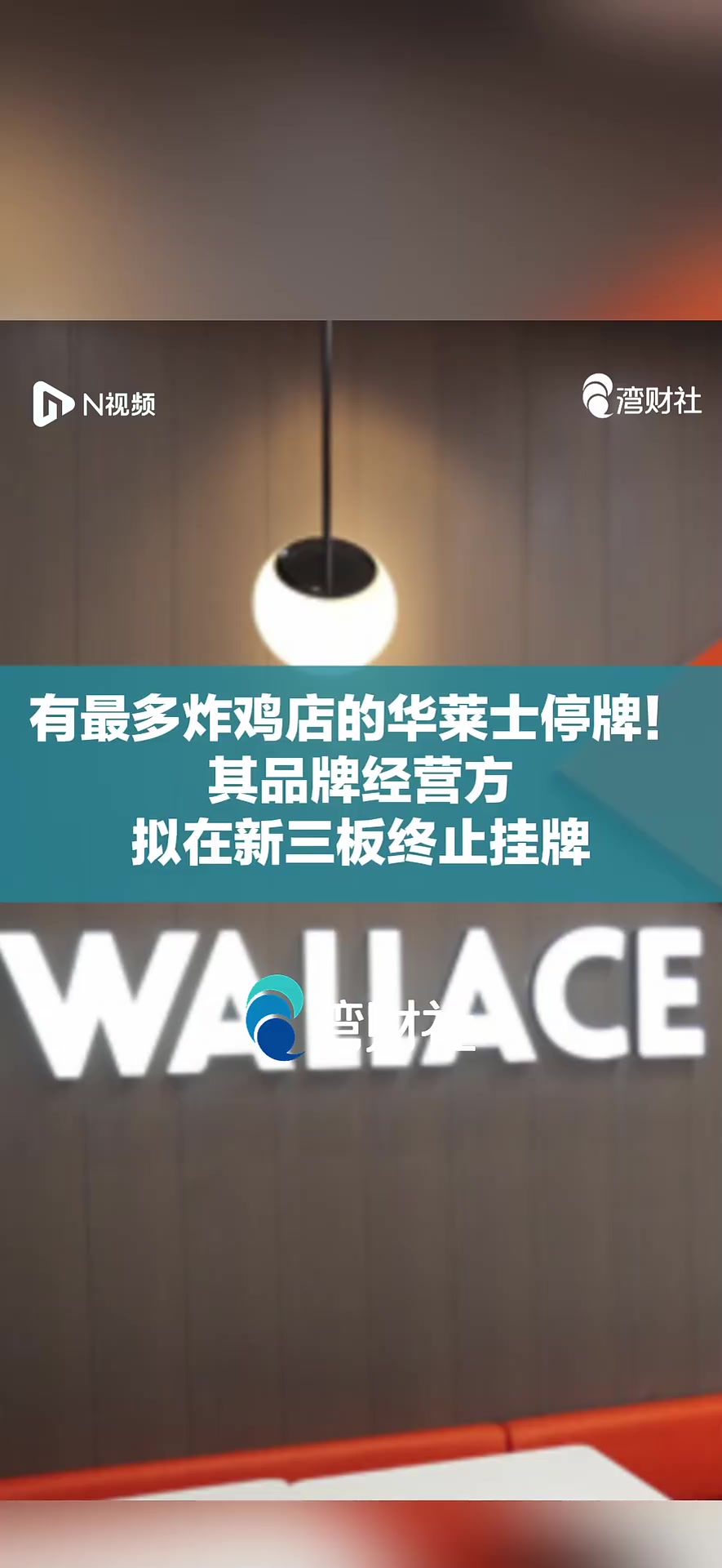 有最多炸鸡店的华莱士停牌!其品牌经营方拟在新三板终止挂牌