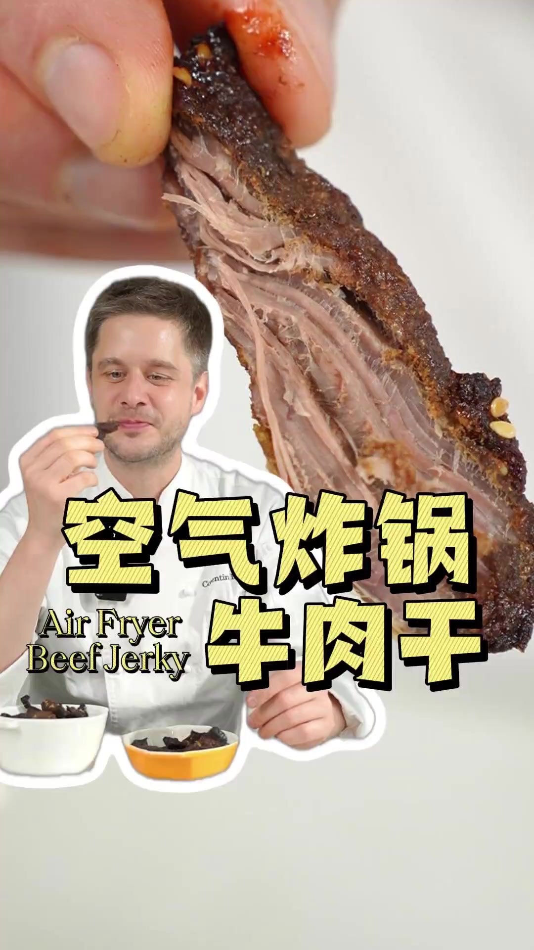 用空气炸锅自制健康牛肉干竟然这么简单！中式五香味or法式红酒味随意切换