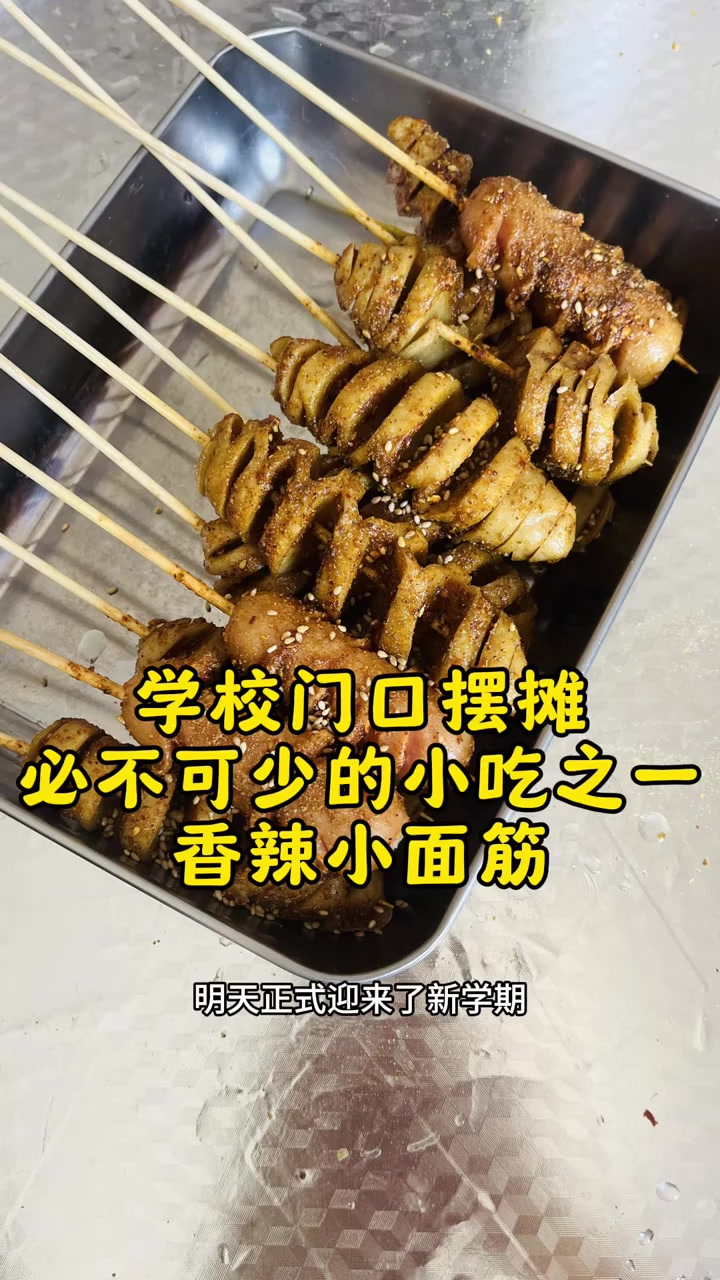 学校门口摆摊必不可少的小吃，香辣小面筋，太香了