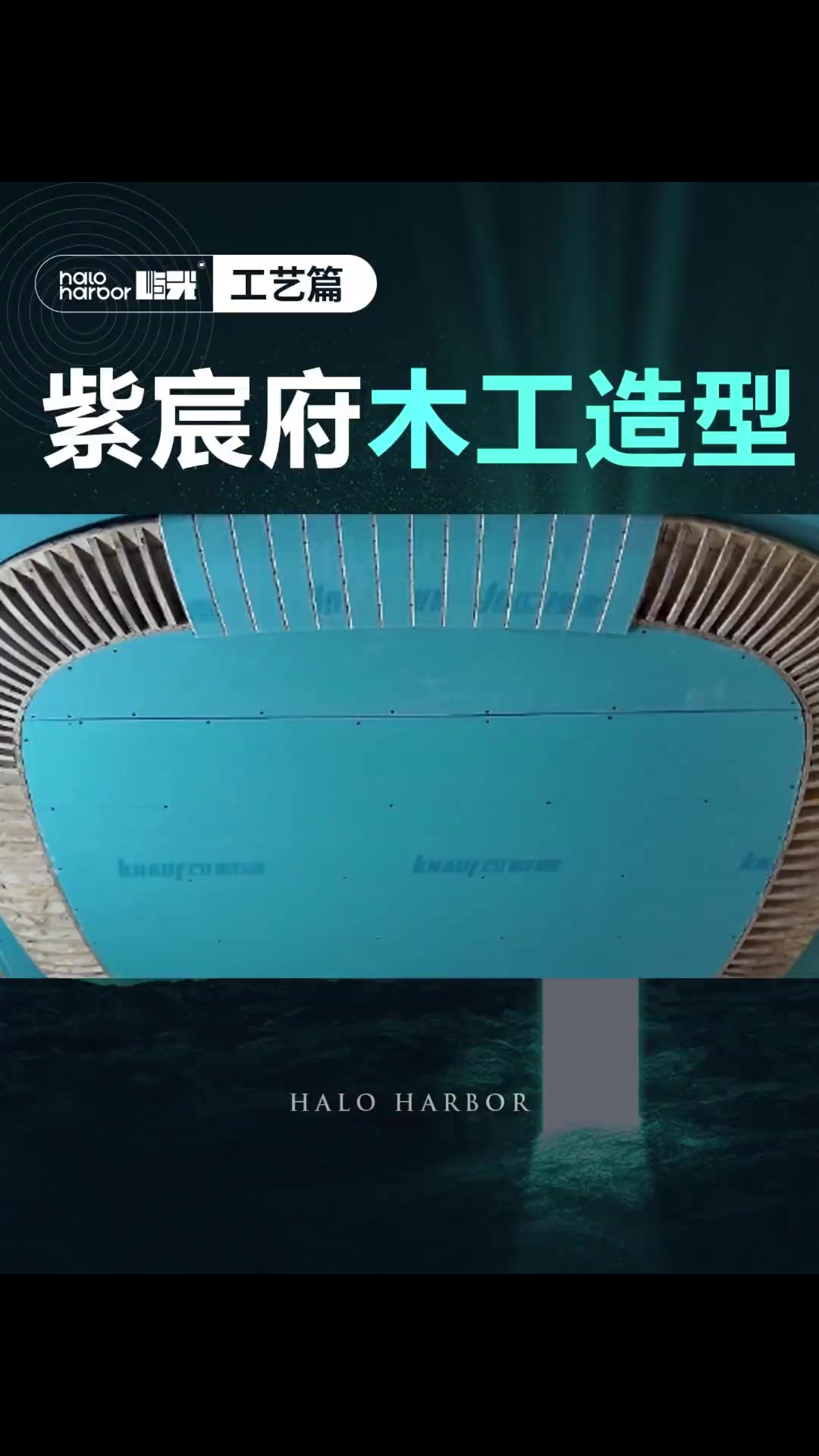 紫宸府木工吊顶造型施工中～