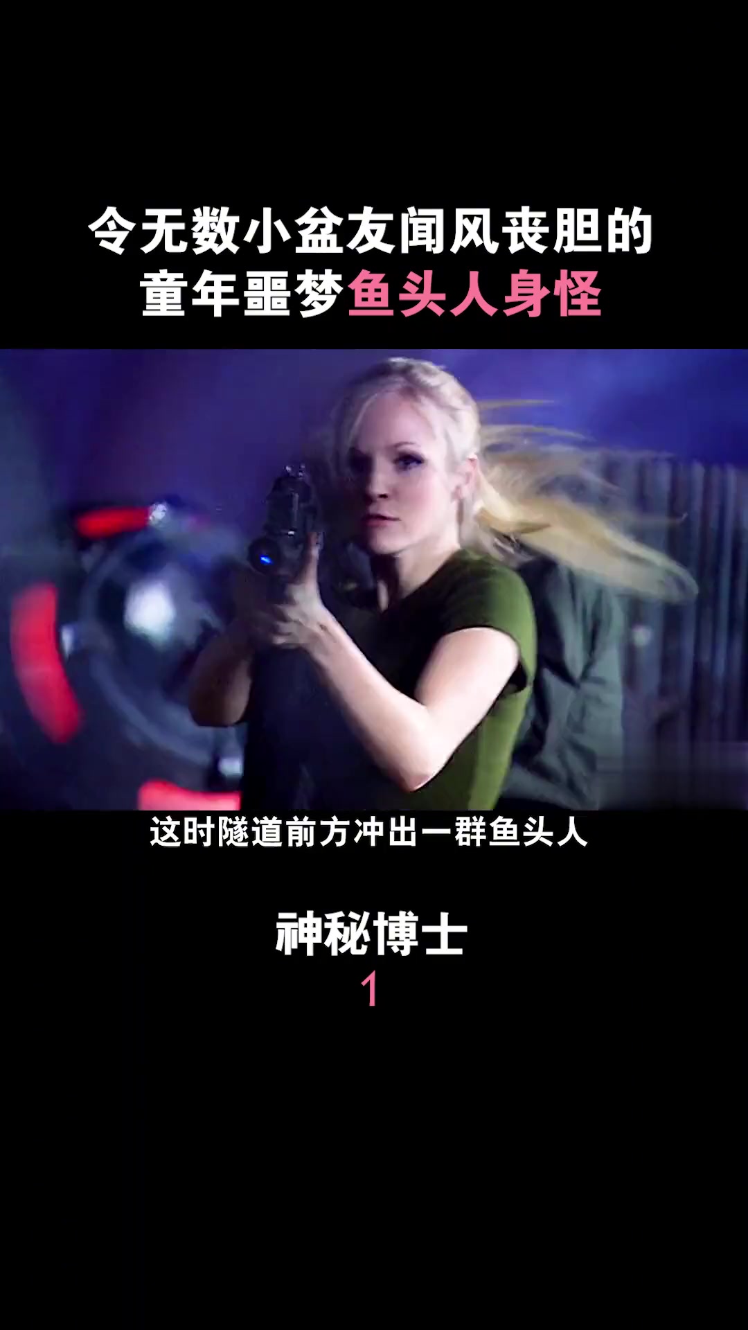 童年噩梦来袭，鱼头人身怪震撼登场