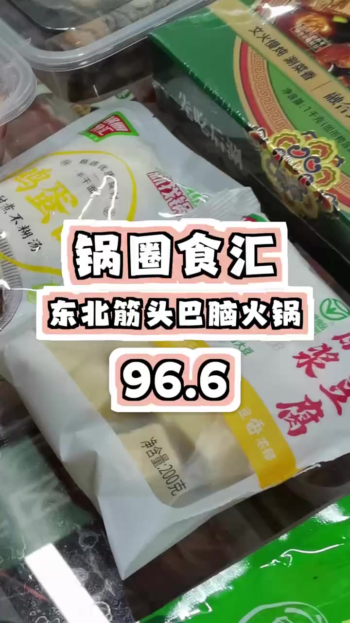 囤96块多的锅圈食汇，东北筋头巴脑，让你吃得嗨翻天！东北美食 火锅食材