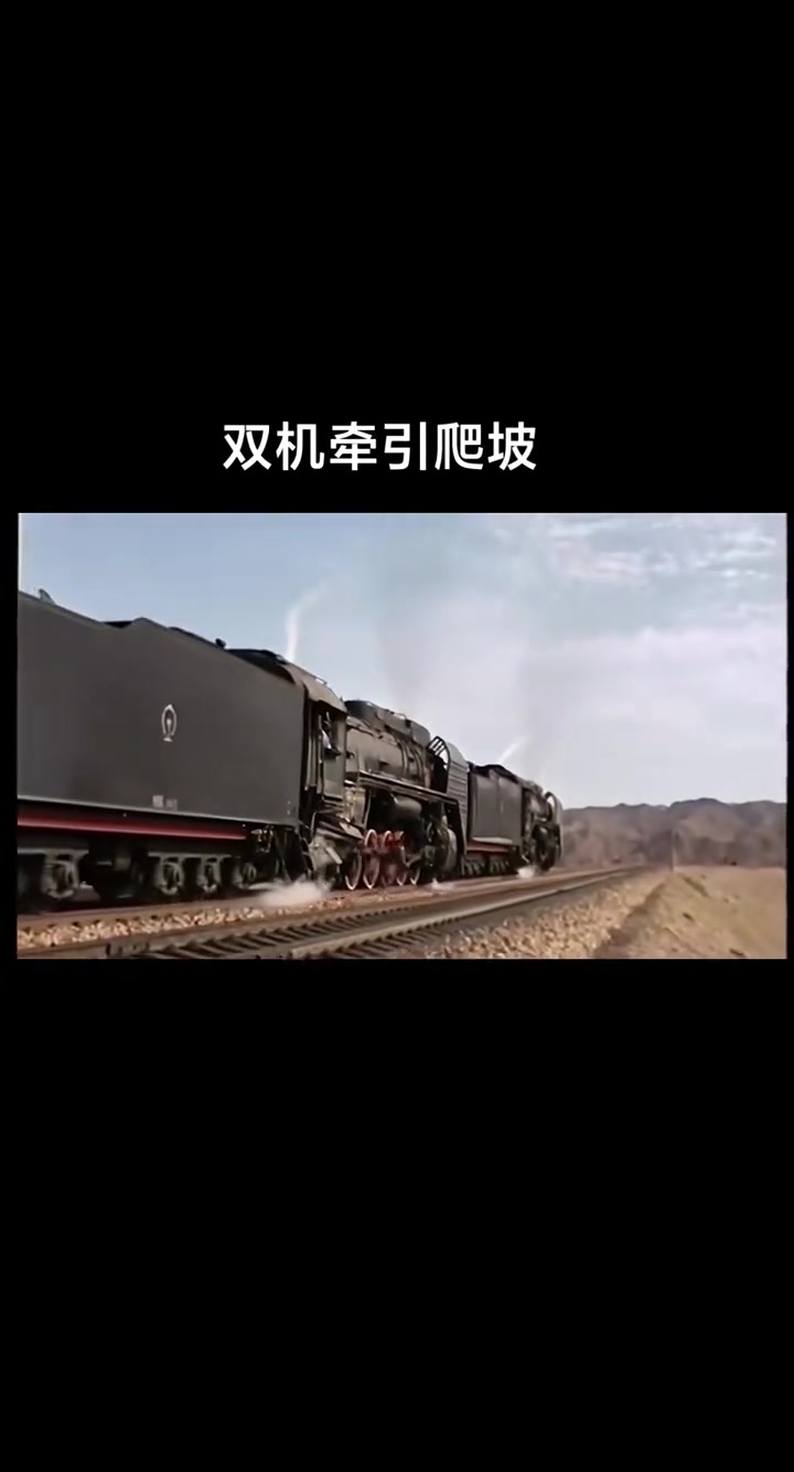 双前进蒸汽火车爬坡!