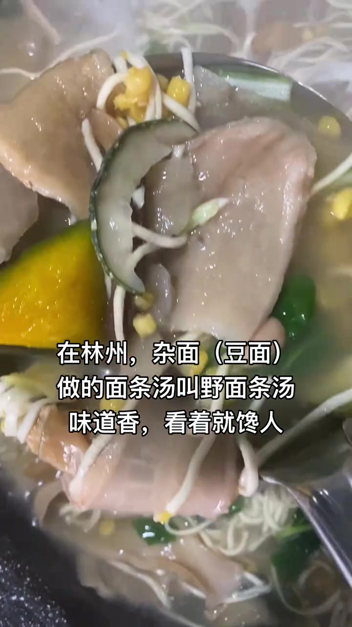 林州野面条汤，豆面做的，香得馋人！