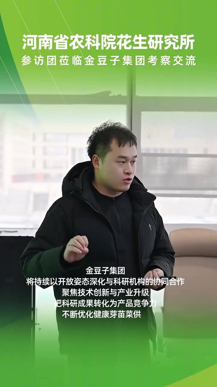 河南省农业科学院花生研究所参访团莅临金豆子集团考察交流