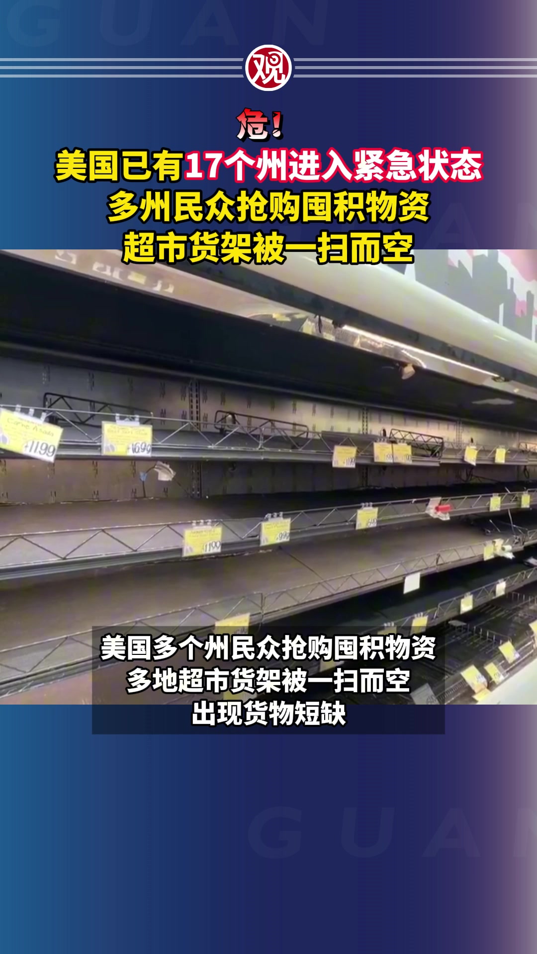 危！美国已有17个州进入紧急状态，多州民众抢购囤积物资，超市货架被一扫而空