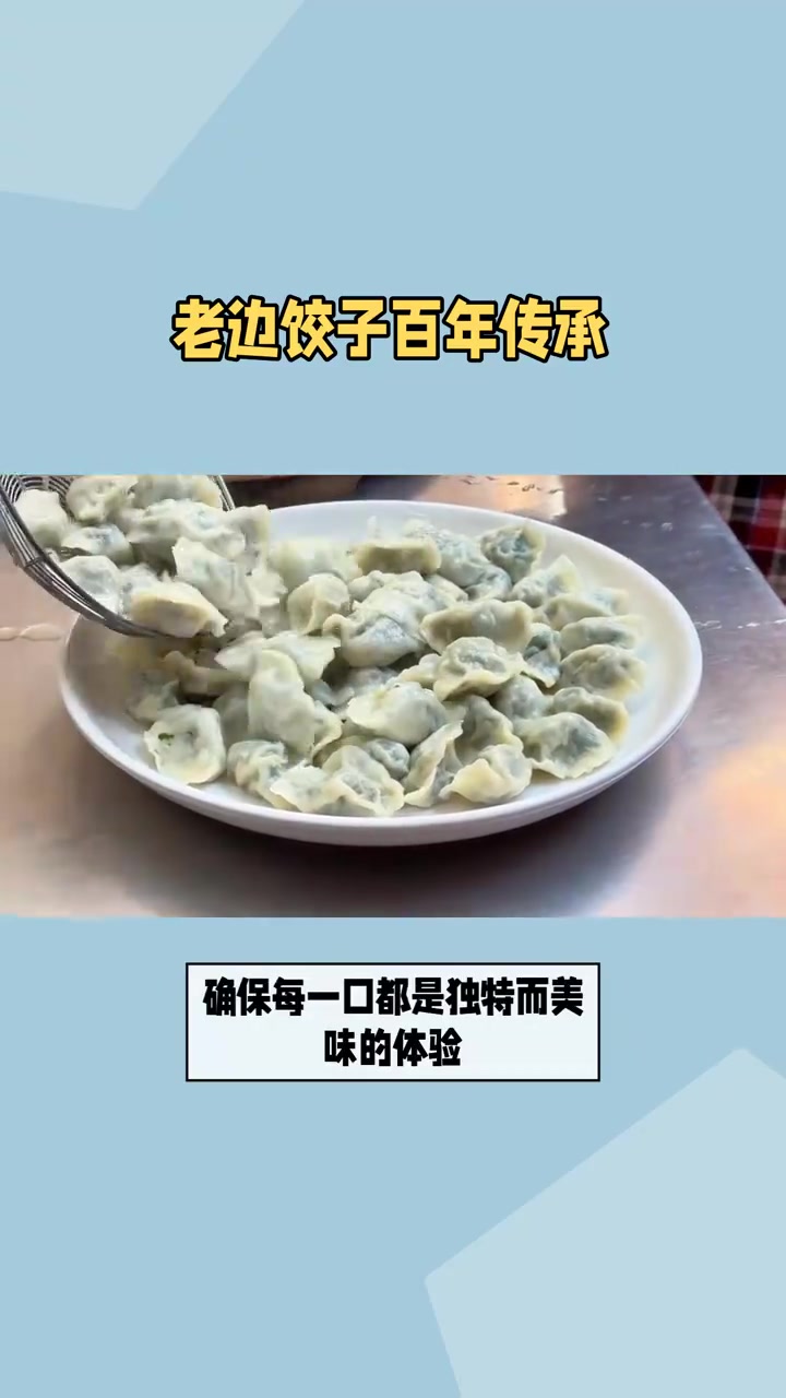 沈阳老边饺子：皮薄馅大鲜香多汁