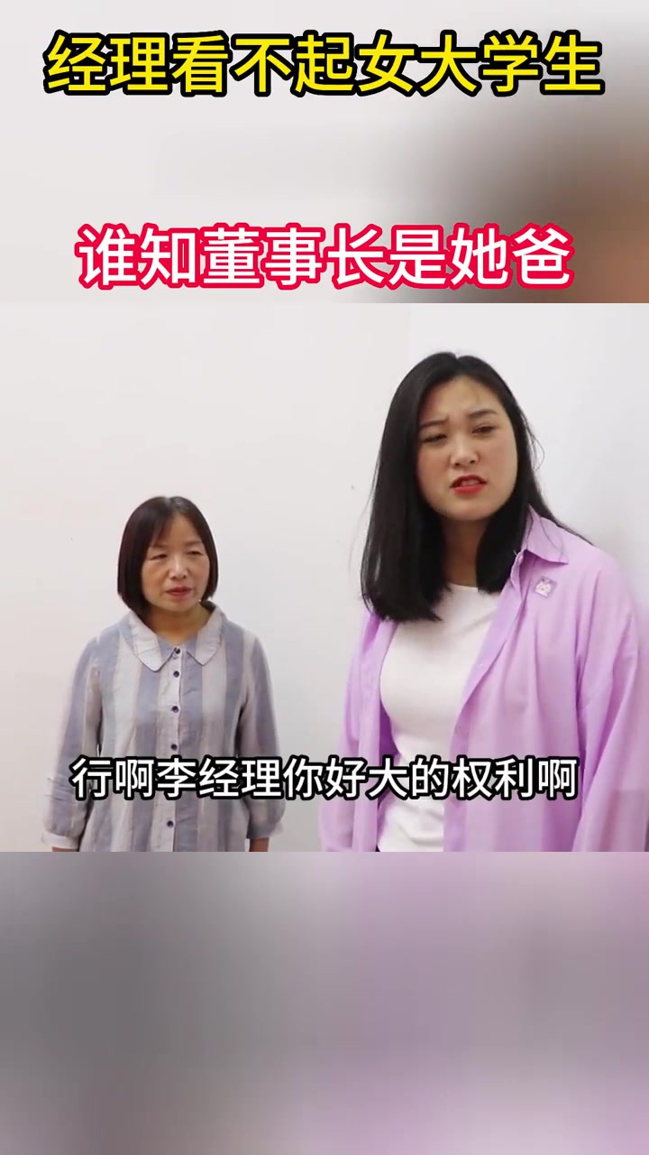 经理看不起应聘的女大学生,让她舔鞋,谁知董事长是她爸