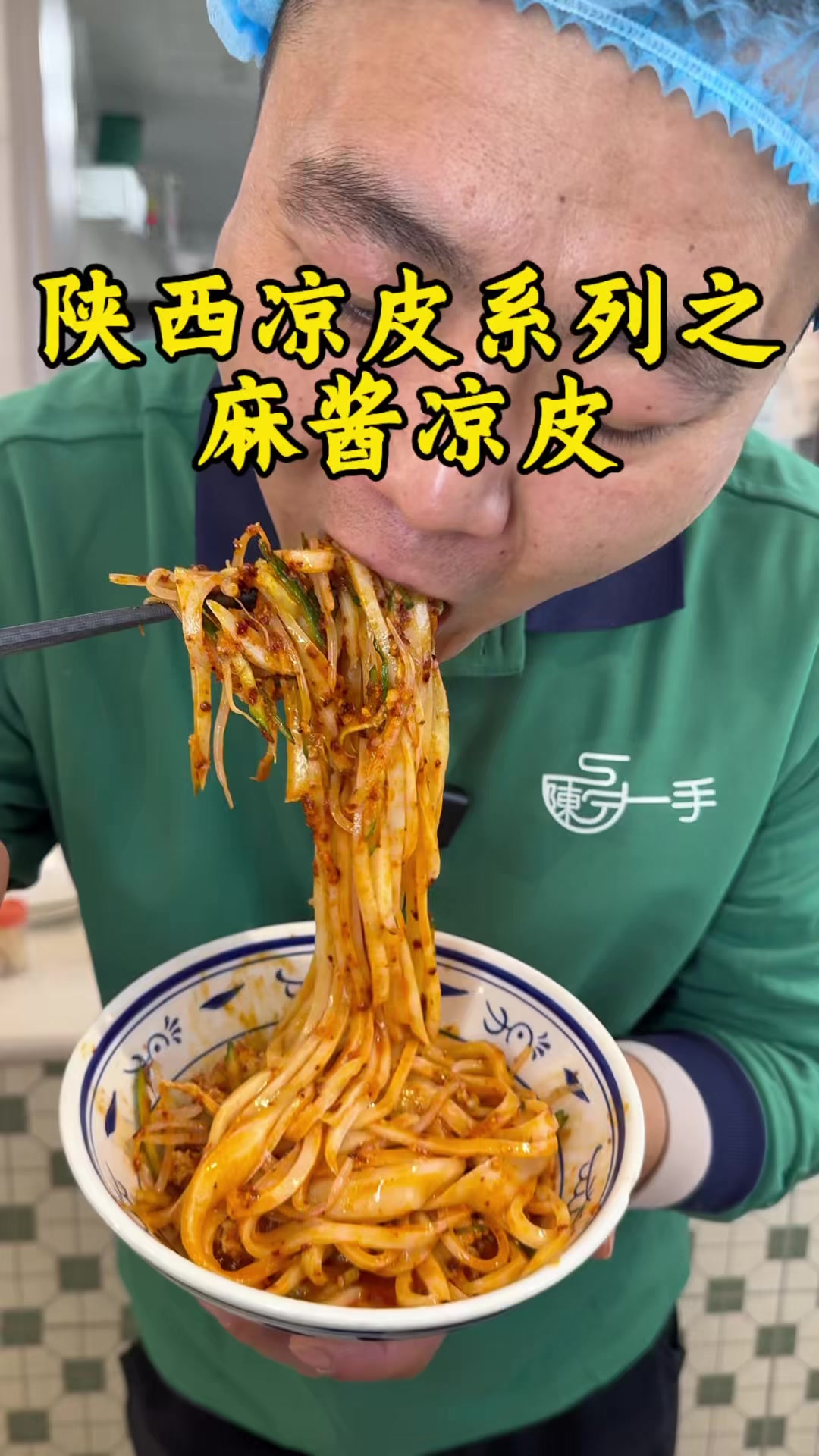 不洗面的麻酱凉皮真正美