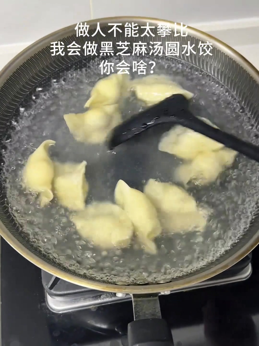 做人别攀比，我会做黑芝麻汤圆水饺，你会啥？