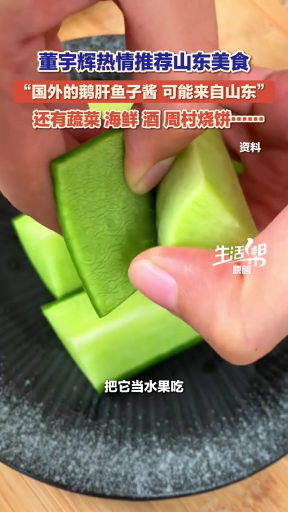 1月25日,山东济南,再一次来山东的#董宇辉,热情推荐山东美食:在国外吃到的的鹅肝、鱼子酱