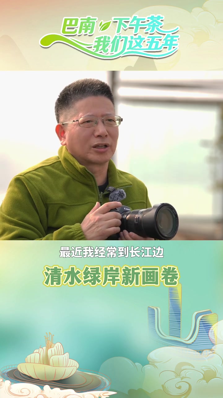 《巴南下午茶丨清水绿岸新画卷》一张老照片,见证花溪河由浊变清;三位见证者,讲述巴南清水绿岸