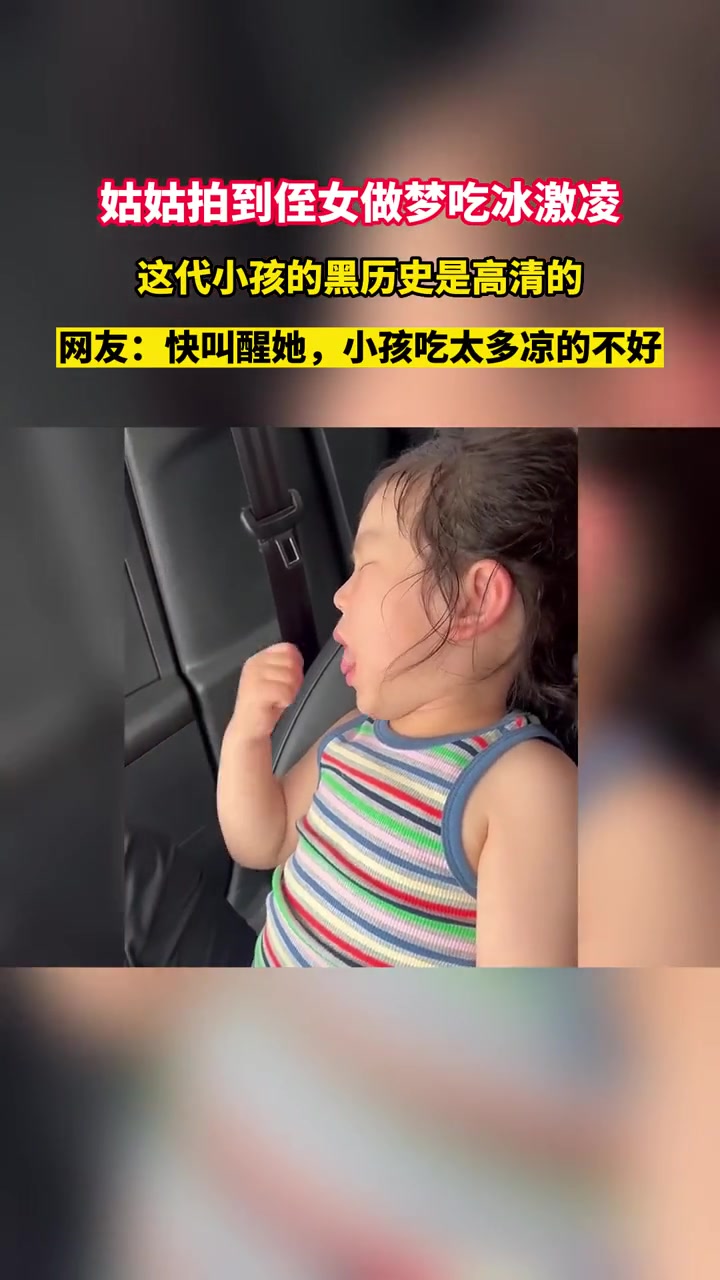 姑姑拍到侄女做梦吃冰激凌，这代小孩的黑历史是高清的