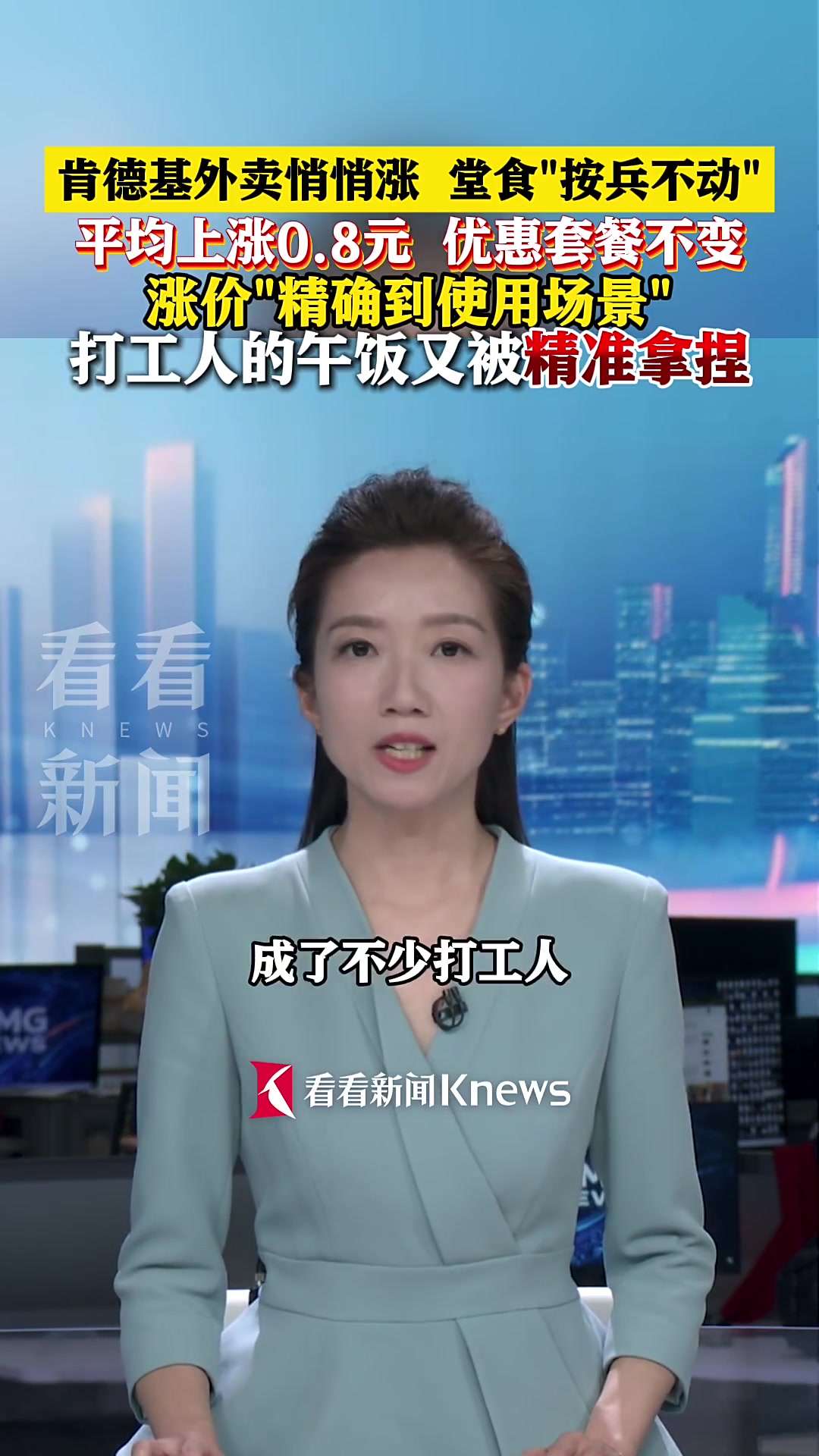肯德基外卖悄悄涨 打工人的午餐被“精准拿捏”