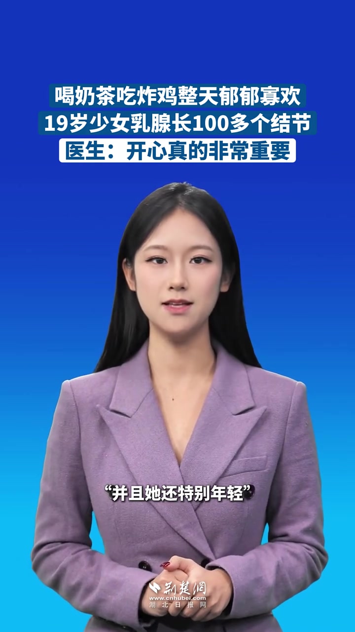 喝奶茶吃炸鸡整天郁郁寡欢，19岁少女胸口长100多个结节，医生：开心真的非常重要。（内容仅