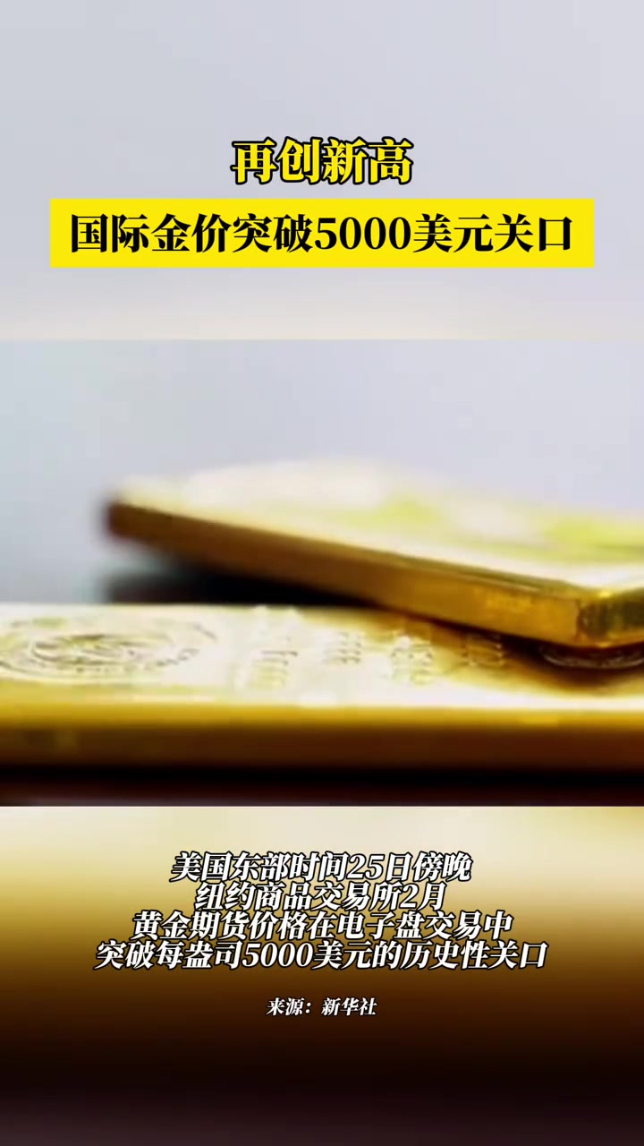 国际金价突破5000美元关口 美国东部时间25日傍晚，纽约商品交易所2月黄金期货价格在电子