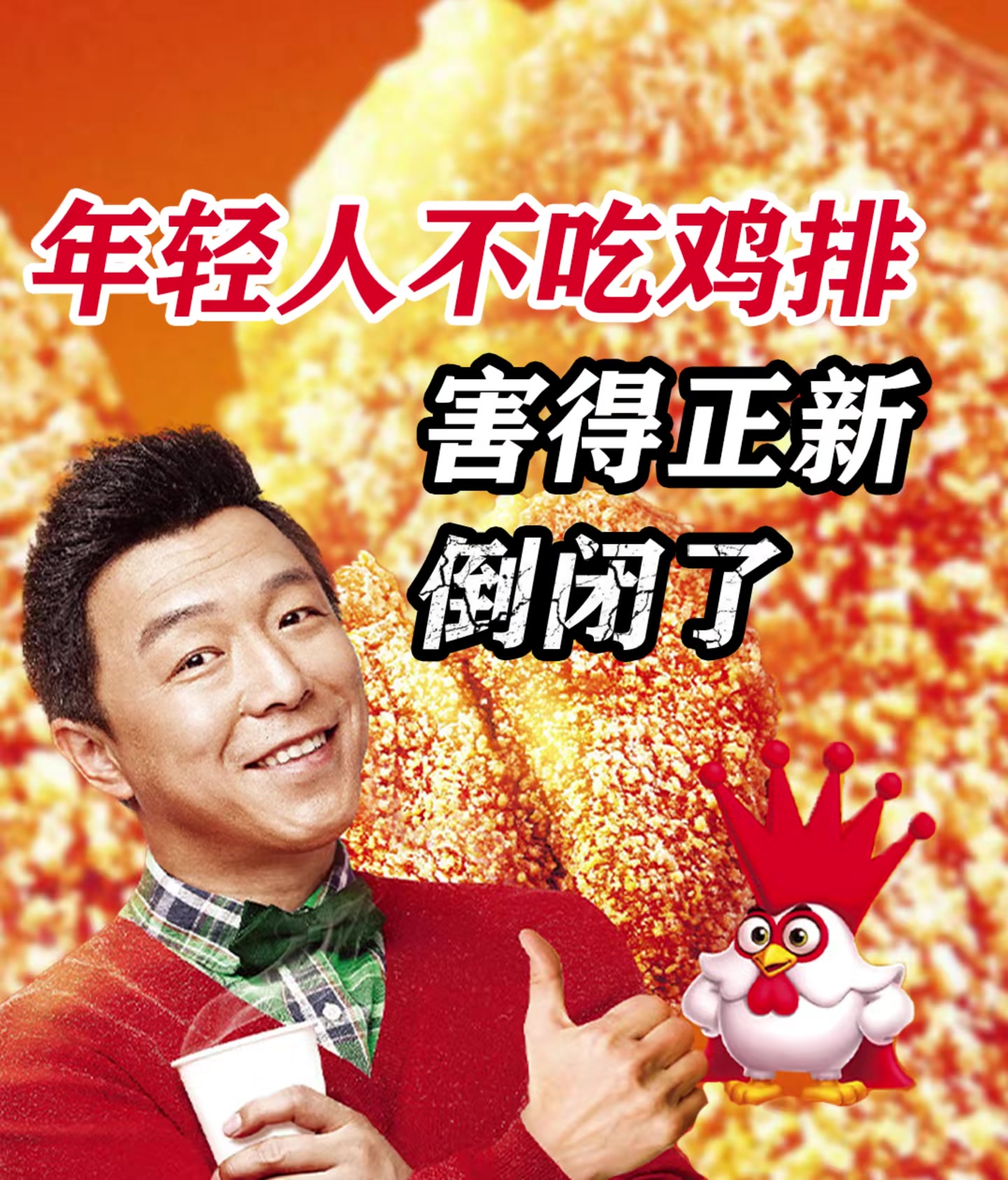 正新鸡排两年关店一万家,炸鸡之王为何跌落王座?
