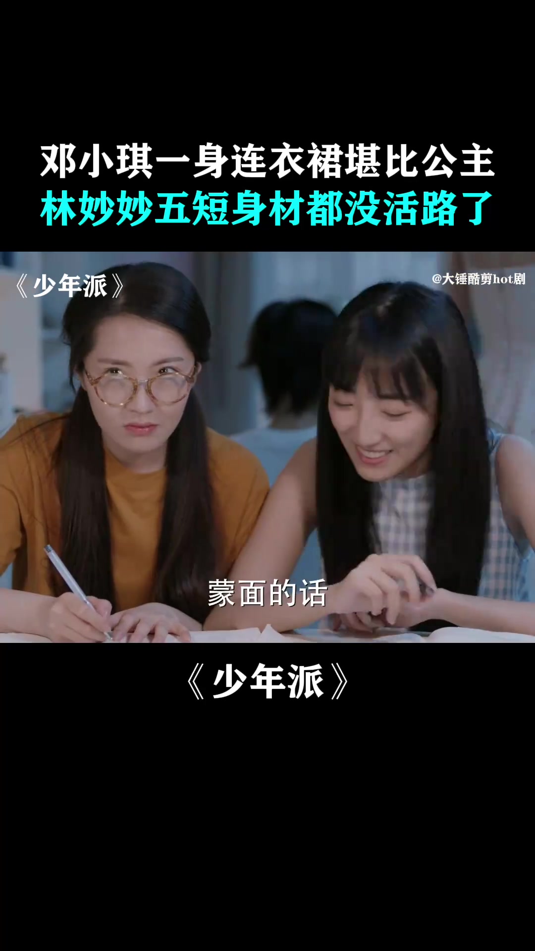 少年派:邓小琪一身连衣裙堪比公主,林妙妙五短身材都没活路了