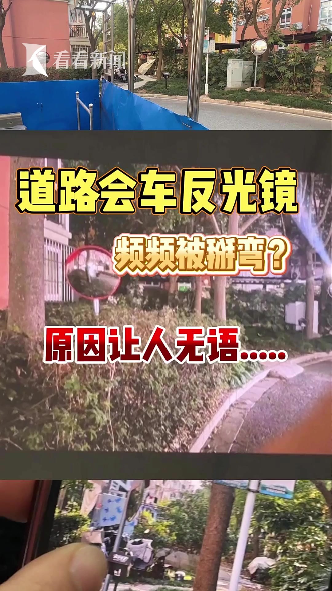 上海一女子嫌风水不好，屡屡掰歪小区反光镜！