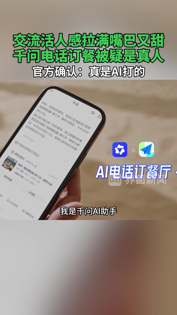 千问回应电话订餐被疑是真人