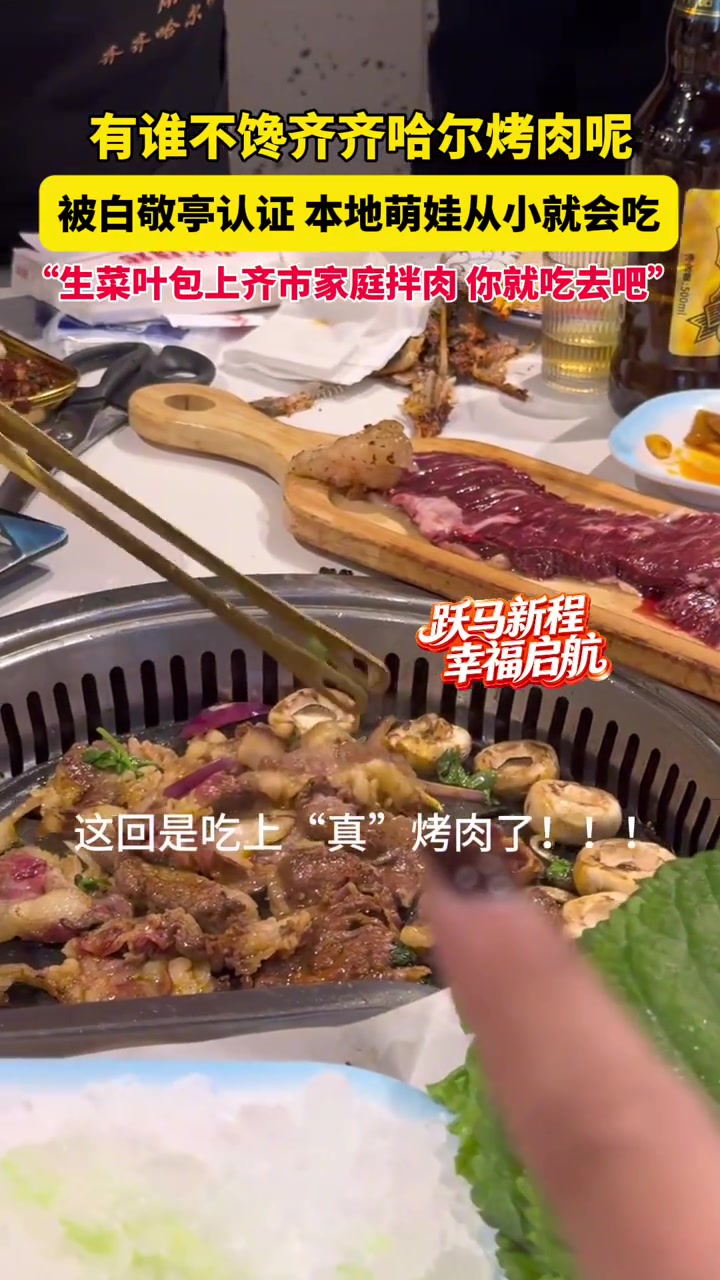 有谁不馋齐齐哈尔烤肉呢，被白敬亭认证，本地萌娃从小就会吃，“生菜叶包上齐市家庭拌肉，你就吃