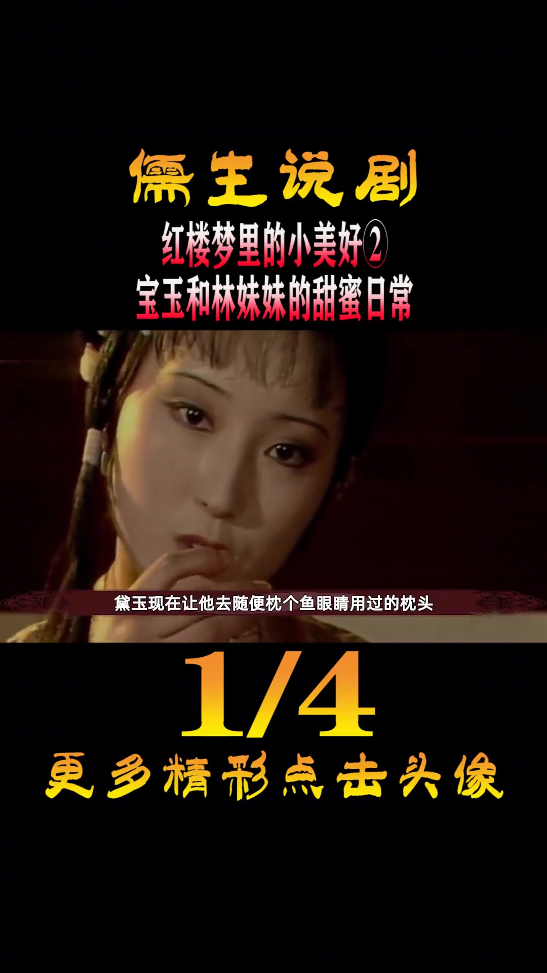 宝玉和林妹妹的甜蜜日常