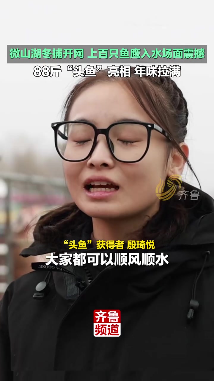 近日,山东济宁。微山湖冬捕开网,上百只鱼鹰入水场面震撼,88斤“头鱼”亮相,年味拉满