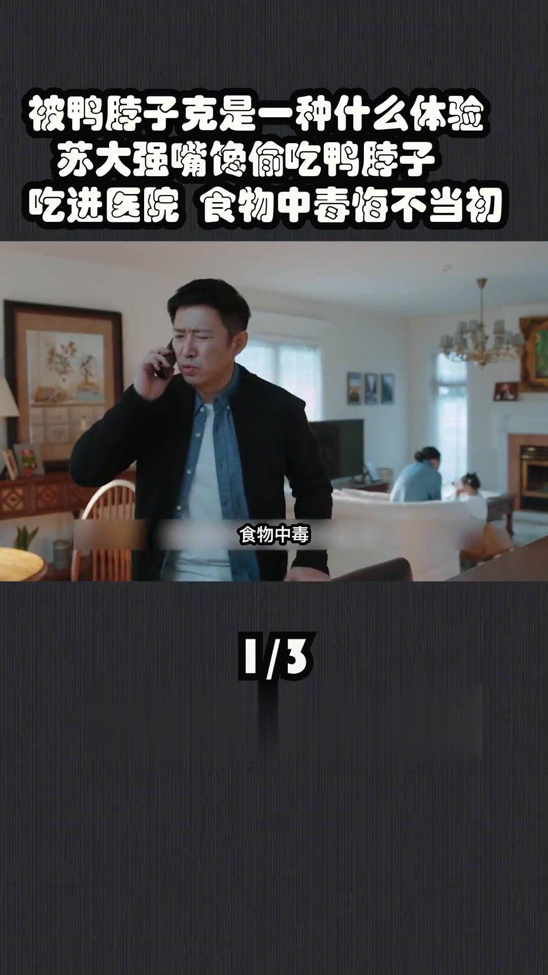 被鸭脖子“克”是一种什么体验，苏大强嘴馋偷吃鸭脖