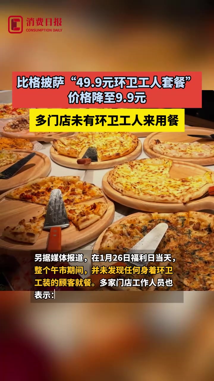 比格披萨“环卫工套餐”从49.9降至9.9元