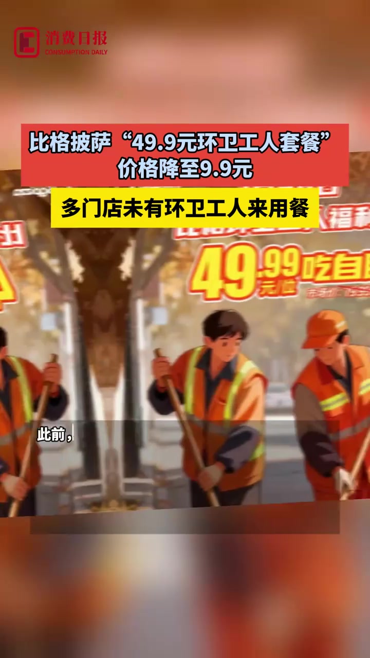 比格披萨“环卫工套餐”降至9.9元 多门店未有环卫工用餐
