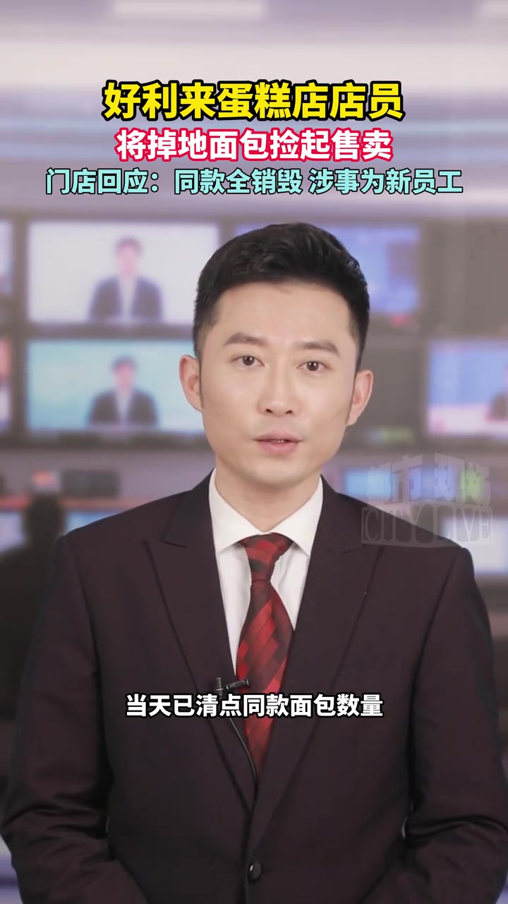 好利来蛋糕店店员将掉地面包捡起售卖，门店回应：同款全销毁