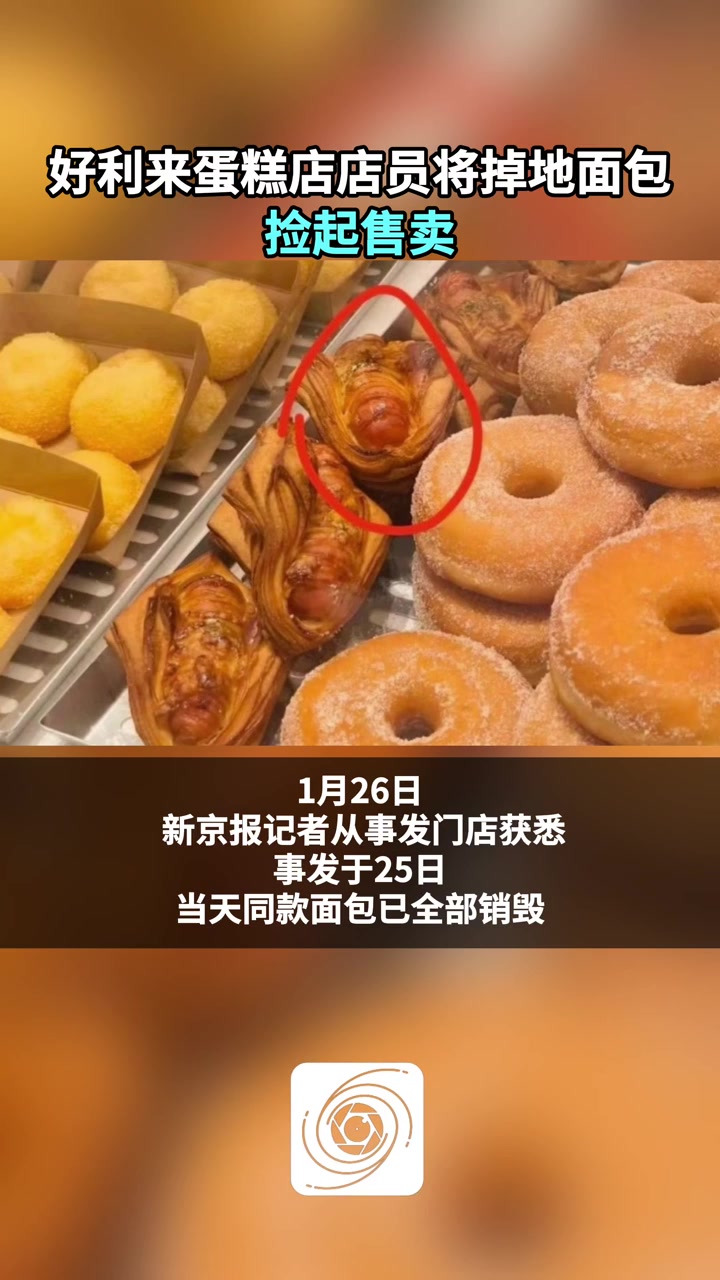 好利来蛋糕店店员将掉地面包捡起售卖,门店:当天同款面包已全部销毁